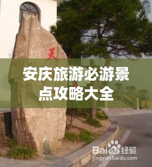 安庆旅游必游景点攻略大全