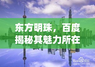 东方明珠，百度揭秘其魅力所在！