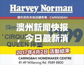 澳州新闻快报，今日最新消息汇总