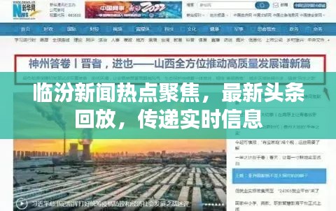 临汾新闻热点聚焦，最新头条回放，传递实时信息