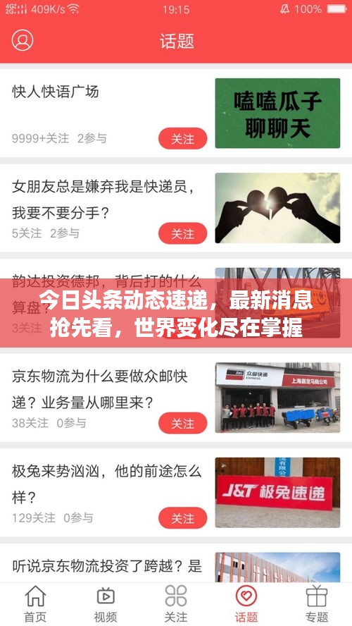 今日头条动态速递，最新消息抢先看，世界变化尽在掌握