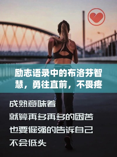 励志语录中的布洛芬智慧，勇往直前，不畏疼痛