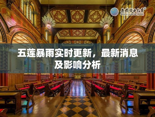 五莲暴雨实时更新，最新消息及影响分析