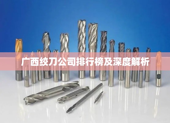 广西绞刀公司排行榜及深度解析