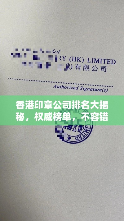 香港印章公司排名大揭秘，权威榜单，不容错过！