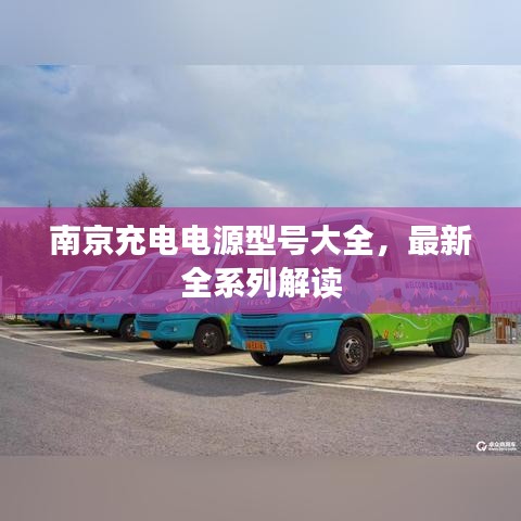 南京充电电源型号大全，最新全系列解读