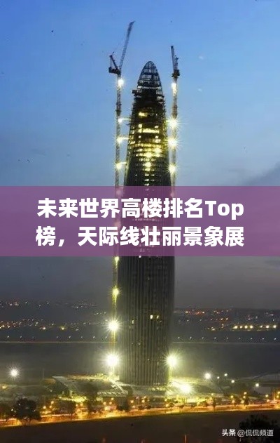 未来世界高楼排名Top榜，天际线壮丽景象展望视频！