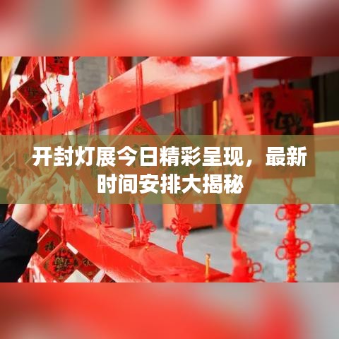 开封灯展今日精彩呈现，最新时间安排大揭秘
