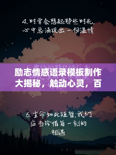 励志情感语录模板制作大揭秘，触动心灵，百度收录必备标题！