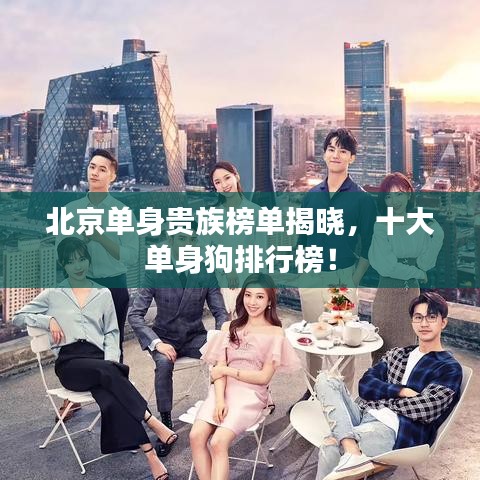 北京单身贵族榜单揭晓，十大单身狗排行榜！