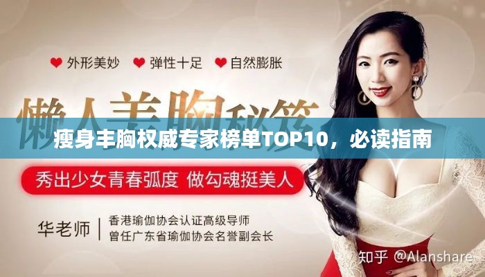 瘦身丰胸权威专家榜单TOP10，必读指南