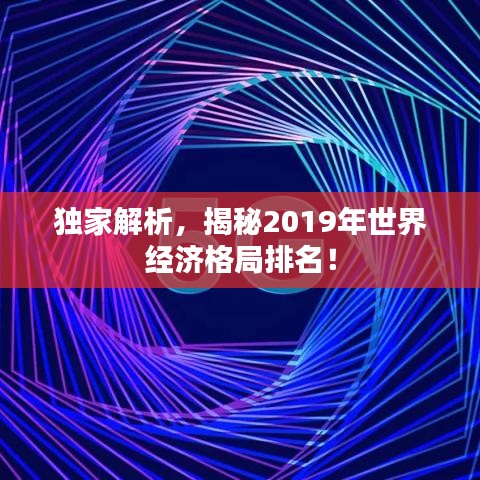 独家解析，揭秘2019年世界经济格局排名！