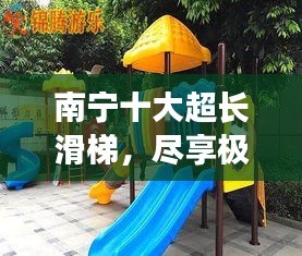 南宁十大超长滑梯，尽享极致滑趣体验