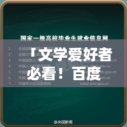 「文学爱好者必看！百度文学城带你探索网络文学的宝藏世界」
