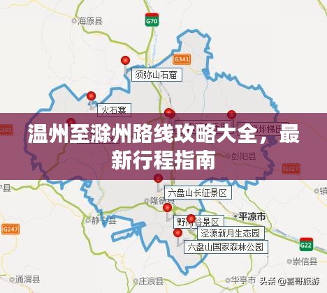 温州至滁州路线攻略大全，最新行程指南