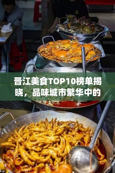晋江美食TOP10榜单揭晓，品味城市繁华中的味蕾盛宴