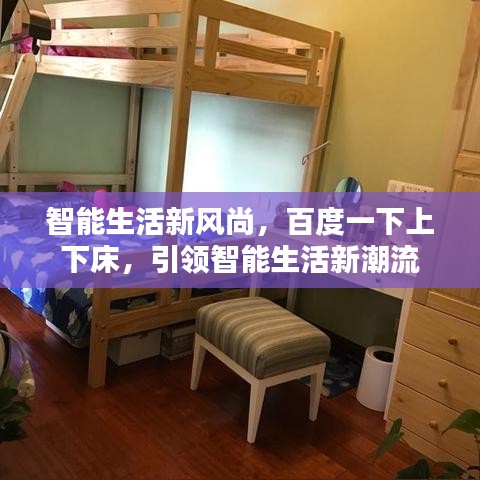 智能生活新风尚，百度一下上下床，引领智能生活新潮流