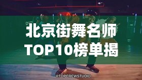 北京街舞名师TOP10榜单揭晓！
