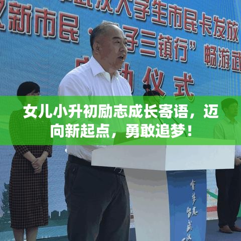 女儿小升初励志成长寄语，迈向新起点，勇敢追梦！