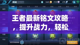 王者最新铭文攻略，提升战力，轻松登顶荣耀之巅！