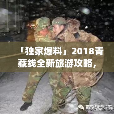 「独家爆料」2018青藏线全新旅游攻略，带你畅游高原秘境！