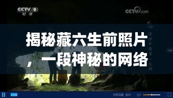 揭秘藏六生前照片，一段神秘的网络探索之旅