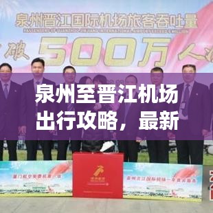 泉州至晋江机场出行攻略，最新路线与指南
