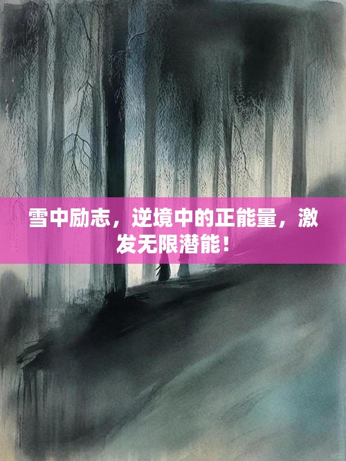 雪中励志，逆境中的正能量，激发无限潜能！