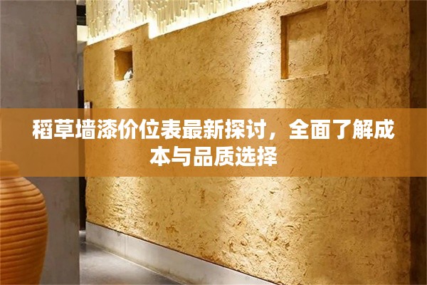 稻草墙漆价位表最新探讨，全面了解成本与品质选择