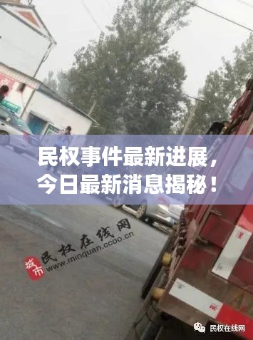 民权事件最新进展，今日最新消息揭秘！