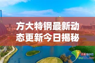 方大特钢最新动态更新今日揭秘