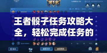 王者骰子任务攻略大全，轻松完成任务的秘诀！
