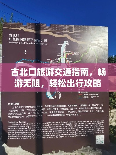 古北口旅游交通指南，畅游无阻，轻松出行攻略