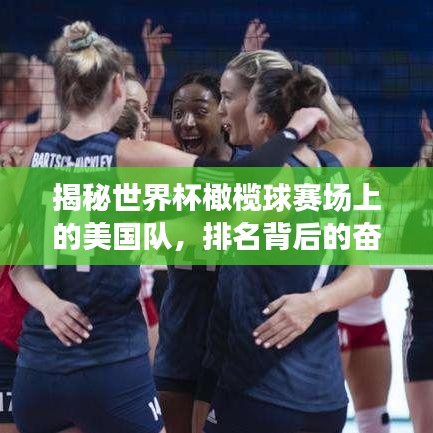 揭秘世界杯橄榄球赛场上的美国队，排名背后的奋斗故事
