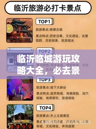 临沂临城游玩攻略大全，必去景点、美食一网打尽！