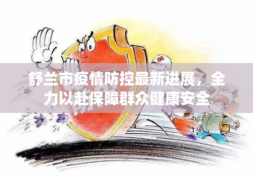 舒兰市疫情防控最新进展，全力以赴保障群众健康安全