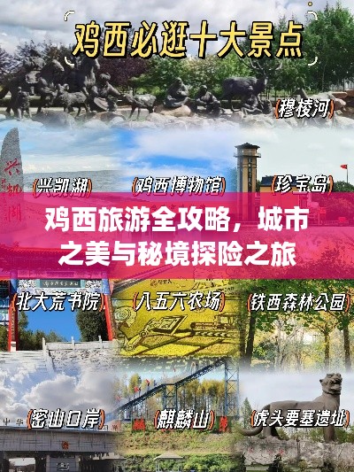 鸡西旅游全攻略，城市之美与秘境探险之旅