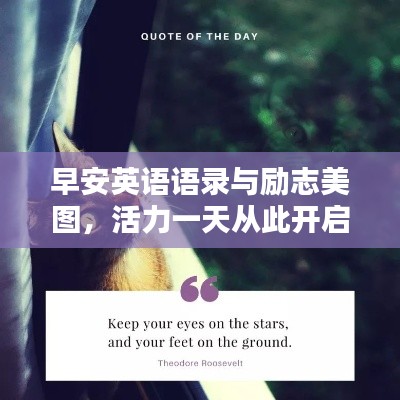早安英语语录与励志美图，活力一天从此开启！