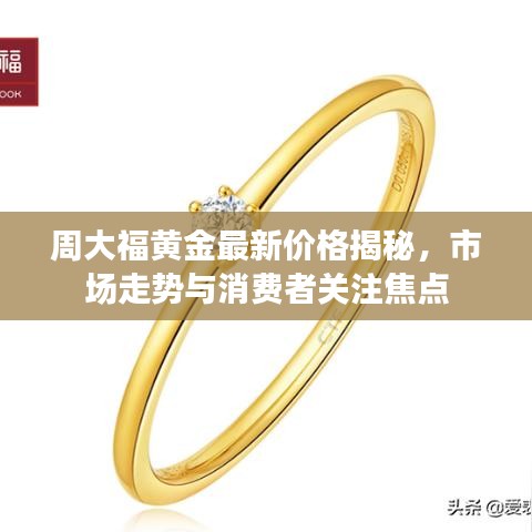 周大福黄金最新价格揭秘，市场走势与消费者关注焦点