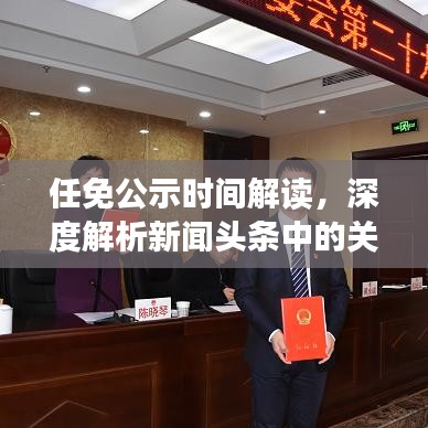 任免公示时间解读，深度解析新闻头条中的关键信息