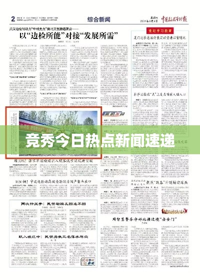 竞秀今日热点新闻速递