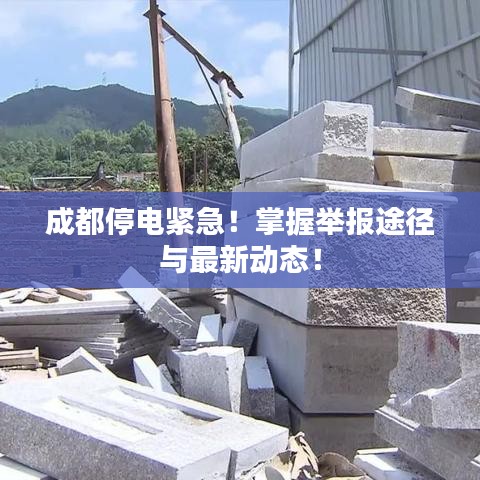 成都停电紧急！掌握举报途径与最新动态！