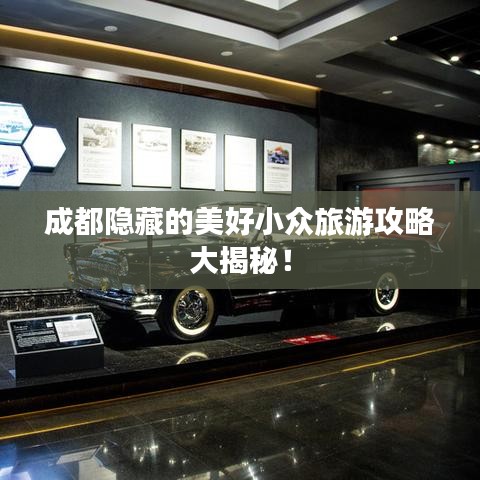 成都隐藏的美好小众旅游攻略大揭秘！