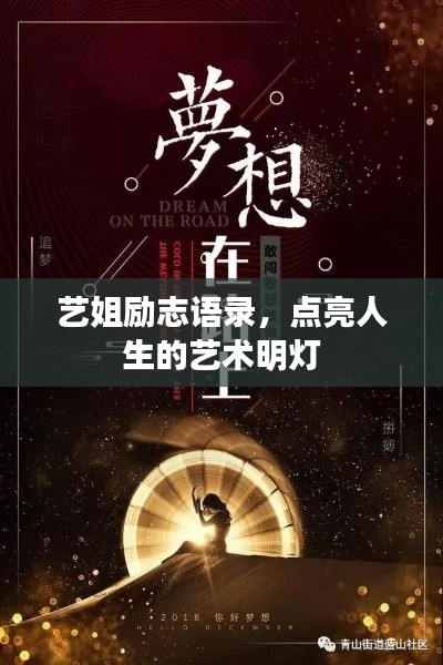 艺姐励志语录，点亮人生的艺术明灯