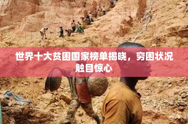 世界十大贫困国家榜单揭晓，穷困状况触目惊心
