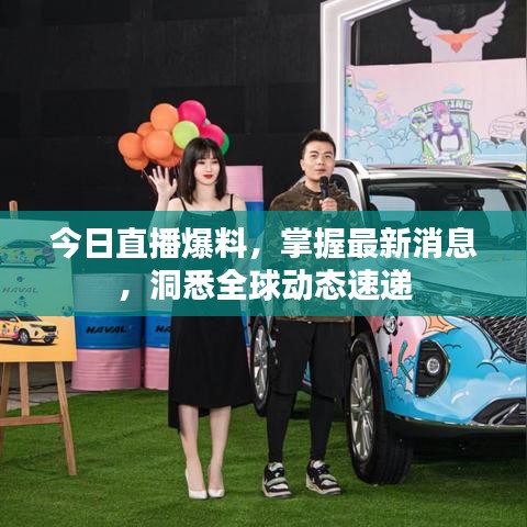 今日直播爆料，掌握最新消息，洞悉全球动态速递