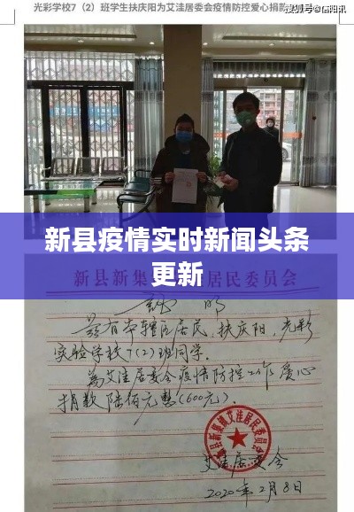 新县疫情实时新闻头条更新