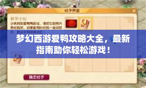 梦幻西游爱鸭攻略大全，最新指南助你轻松游戏！