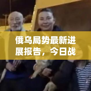 俄乌局势最新进展报告，今日战报深度解析