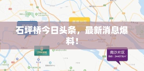 石坪桥今日头条，最新消息爆料！